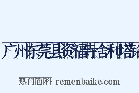 广州东莞县资福寺舍利塔铭是什么意思的图片